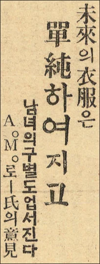 1927년 동아일보는 'A. M. 로 씨(氏)'라는 인물의 예측을 빌어 미래인들이 입고 다닐 의복을 소개했다. 그에 따르면, 미래인들은 외적 아름다움을 더 이상 추구하지 않을 것이므로 간소하고 실용적인 복장을 하게 될 것으로 예상했다. 1