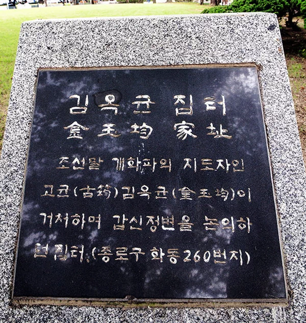 김옥균의 집터가 정독도서관이 된 사연