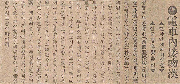 한국도 공공장소에서 커플들의 애정표현이 많이 서구화된 편이지만, 그래도 대중교통에서만큼은 과한 애정행각이 펼쳐지면 눈살이 찌푸려지기 일쑤다. 1