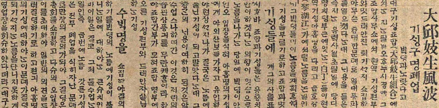 1922년, 백정과 놀았다는 이유로 영업정지 당한 기생들