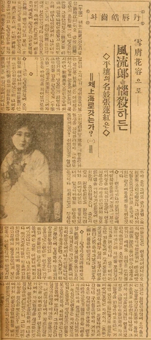 1920년대부터 30년대 초까지 조선반도 최고의 기생 중 하나로 알려진 장연홍(張蓮紅). 그녀는 정점에서 돌연 상해로 떠나 영원히 잠적해버린 사연 때문에 신비로움까지 더해져 현재까지 미스터리한 기녀로 남아있다. 3