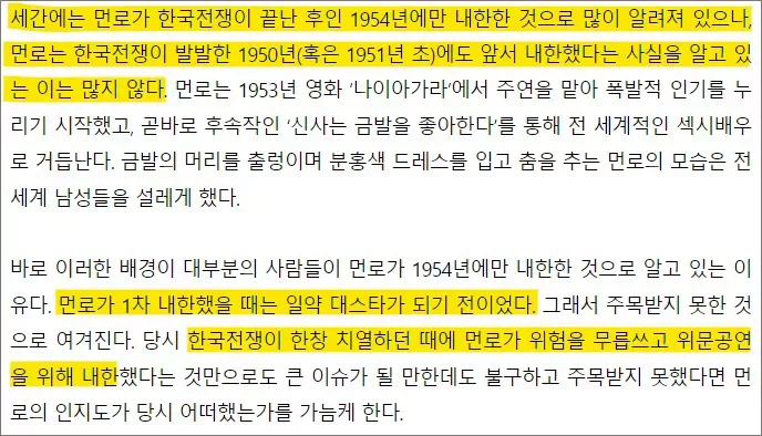 '20세기 최고의 미녀'로 불리는 마릴린 먼로(Marilyn Monroe, 1926~1962)가 전성기 시절이었던 1954년, 신혼여행지였던 일본에 이어 한국을 방문해 주한미군 앞에서 위문공연을 한 것은 유명한 이야기이다. 3