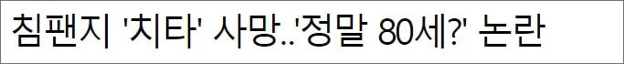 타잔 시리즈에 나온 침팬지는 총 20마리였는데, 촬영에 앞서 여러 마리가 대기하고 있다가 나무를 잘 탄다거나 특정한 재능이 필요한 장면에 각각 다른 침팬지가 투입되었다. 80세로 사망한 치타의 이름은 '마이크(Cheetah-Mike)'였다. 5