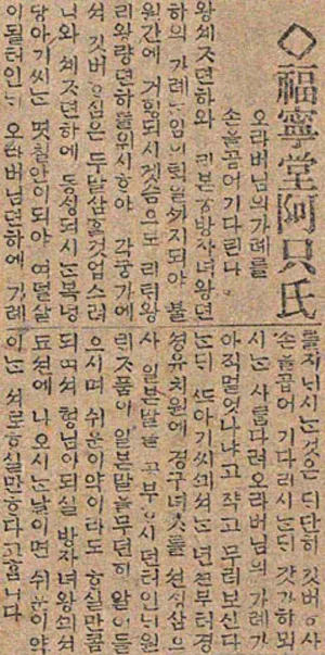 덕혜옹주(德惠翁主·1912~1989): 1912년 5월 25일, 조선 제26대 왕인 고종의 딸로 태어났으며 친모는 복녕당(福寧堂) 귀인 양씨 양춘기(梁春基)이다. 5