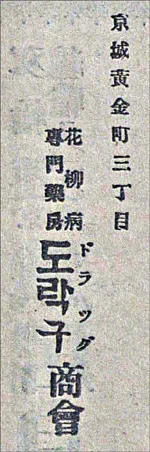 1914년 1월 1일, 도락구상회(ドラッグ商會)의 경성 황금정 삼정목(黃金井三丁目, 현재의 을지로 부근) 지점은 '근하신년(謹賀新年)'이라는 새해인사 문구가 적힌 광고를 실었다. 5