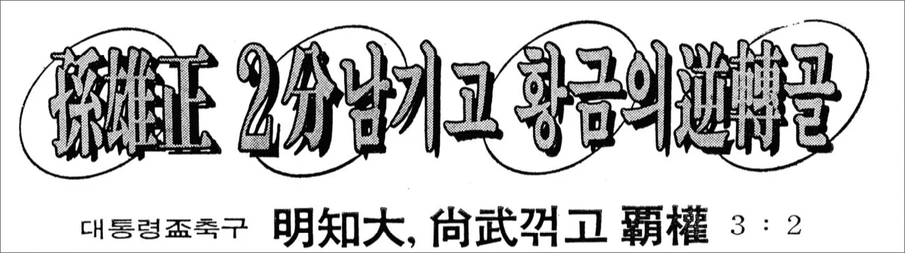 16일 개막 첫 경기 춘천고-영광고 전에서 해트트릭을 따내 춘천고에 5:0의 대승을 안겨준 손웅정(18, 3학년)은 경기 후 자신도 못 믿겠다는 표정이었다. 5