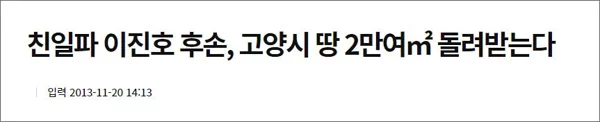 이진호(李軫鎬, 1867~1946)는 아관파천 당시에는 일본 측에 붙었다가 친일내각이 무너지면서 망명해야 했지만, 대한제국 군대해산 직후 10년 만에 귀국하여 일제가 패망할 때까지 화려한 꽃길을 걸었다. 11