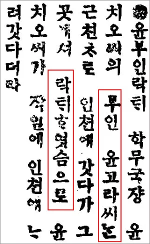 윤치오(尹致旿, 1869~1950)는 일제로부터 작위나 공직을 받거나 은사금을 받은 기록이 없어서 친일인사로 분류되는 인물은 아니다. 하지만 아내 윤고라(尹高羅, 1891~1913)는 부친 김윤정(金潤晶)이 일제에 적극 협력한 친일파로 기록되어있다. 17