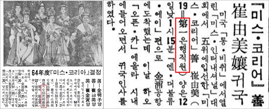 3년 후인 1966년에는 마산일보 기사(아래)를 통해 최유미의 소식이 알려졌다. 그녀는 제일은행 본점 소속 영업부 직원으로 전국의 지점을 순방하며 일일 봉사 근무를 하면서 여전히 인기를 누리고 있었고, 이후에는 연예계활동을 하지 않았기 때문에 대중의 관심에서 점점 멀어지며 일반인으로 살아갔을 것으로 추측된다. 19