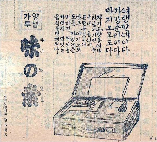 이후 그는 다시마의 국물에서 단맛, 짠맛, 신맛, 쓴맛 등 4가지 기본 맛 외의 감칠맛을 발견하고 아미노산의 일종인 글루탐산나트륨을 추출하는 데 성공했다. 키쿠나에 박사는 뜻을 같이하는 사업가 스즈키 사부로스케(鈴木三郎助, 1868~1931)와 합자회사 '스즈키 제약소(鈴木製薬所)'를 설립하고 아지노모도의 제조를 시작했다. 23