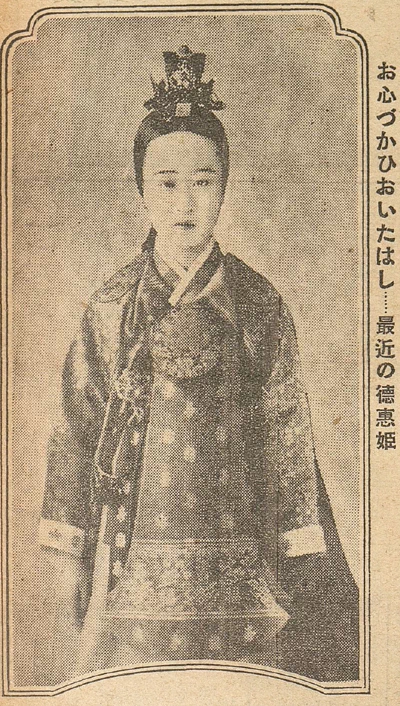 덕혜옹주(德惠翁主·1912~1989): 1912년 5월 25일, 조선 제26대 왕인 고종의 딸로 태어났으며 친모는 복녕당(福寧堂) 귀인 양씨 양춘기(梁春基)이다. 57