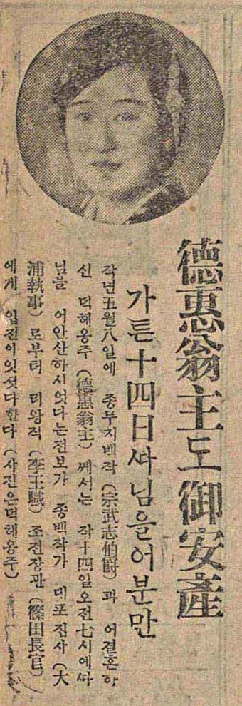 덕혜옹주(德惠翁主·1912~1989): 1912년 5월 25일, 조선 제26대 왕인 고종의 딸로 태어났으며 친모는 복녕당(福寧堂) 귀인 양씨 양춘기(梁春基)이다. 109