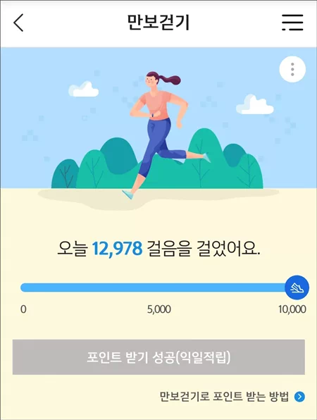 '적립형 만보기 앱'이란 말 그대로 걸음수에 따라 포인트나 현금을 적립해주는 형태. 대부분 큰 금액은 아니지만 보상이 따르면 그만큼 동기부여에 도움이 되고 꾸준한 운동으로 이어지는 것을 기대하고 설치하는 경우가 많다. 5