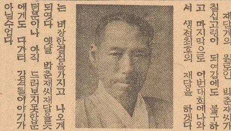 지금은 32세 춘광에 명창기생 연옥(예단일백인 )이와 오궁동에서 즐거이 지낸다 하니, 명창 남녀가 함께 모여 가위 겯고틀고 재미가 그 속에 있으리라 하노라. 7