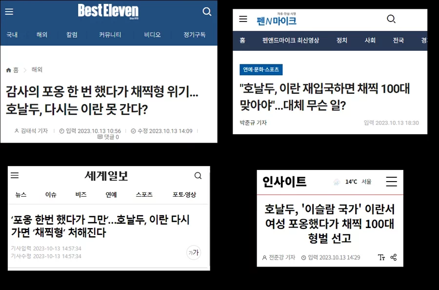 이 소식은 최초 스페인 스포츠신문 엘 문도 데포르티보(El Mundo Deportivo), 마르카(Marca) 등을 통해 보도되었고, 이후 국내 언론에서도 이를 인용하여 보도하였으나 스페인 주재 이란 대사관은 공식적으로 "가짜뉴스"라며 부인하는 SNS 성명을 발표했다. 1