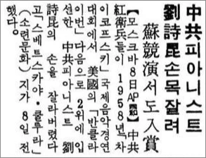 한편으로는 같은 공산국가인 소련조차 왜곡된 정보를 보도할 정도로 중공의 홍위병 시대는 매우 폐쇄적인 광풍에 휩싸여 있었다는 것을 알 수 있다. 하지만 끊임없는 연습과 손이 생명인 피아니스트를 수용소에 집어넣어 수개월간 육체노동을 시키고 교도소에서 6년간의 복역에 처한 것은 사실상 손목을 자른 것과 다름없는 행위라는 점에서 기사가 100% 오보라고 하기도 어려운 듯하다. 1