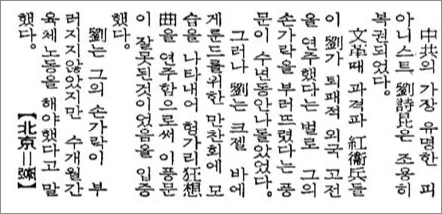 한편으로는 같은 공산국가인 소련조차 왜곡된 정보를 보도할 정도로 중공의 홍위병 시대는 매우 폐쇄적인 광풍에 휩싸여 있었다는 것을 알 수 있다. 하지만 끊임없는 연습과 손이 생명인 피아니스트를 수용소에 집어넣어 수개월간 육체노동을 시키고 교도소에서 6년간의 복역에 처한 것은 사실상 손목을 자른 것과 다름없는 행위라는 점에서 기사가 100% 오보라고 하기도 어려운 듯하다. 3