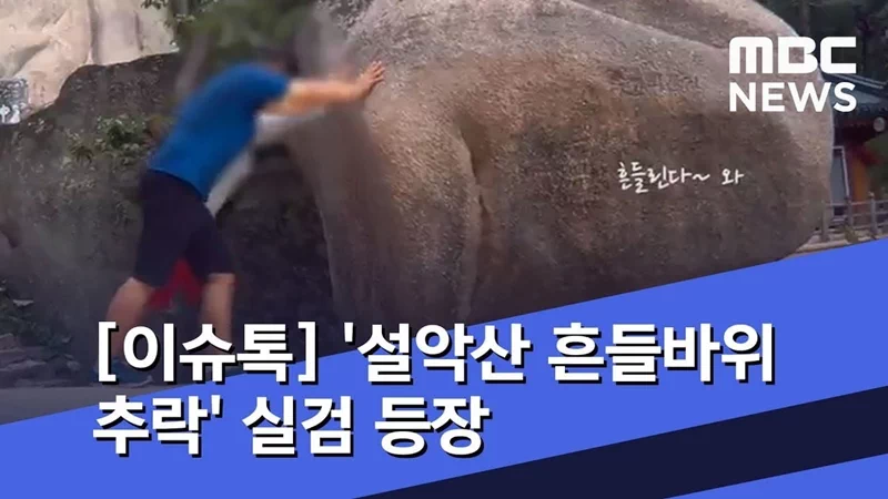 '흔들바위'란 아슬아슬하게 균형을 잡고 있는 암석으로, 영문으로는 '밸런싱 락(Balancing rock)'으로 표현된다. 3