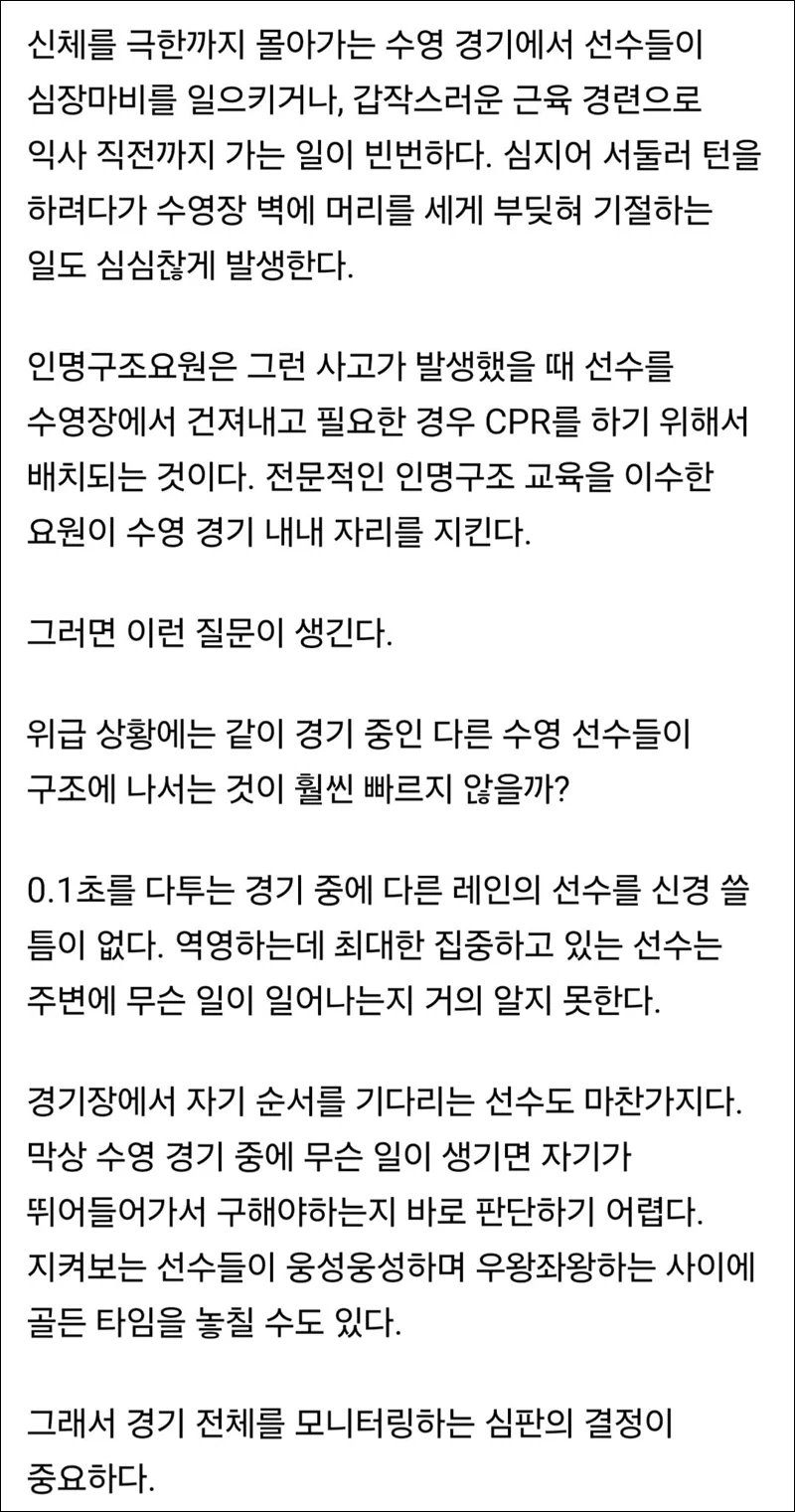 이에 대해 수영 경기장 인명구조요원이 필요한 이유에 대해 설명한 글(아래) 5