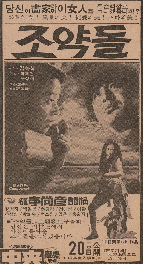 <p> 1975년 12월 초, 서울의 거리에서 리어카를 끌고 나온 노점상이 손님에게 번데기를 담아주고 있다(사진: 송호창). 갱지(更紙)나 신문지에 담아주는 번데기의 당시 가격은 10원이었다.</p>
<p>
번데기는 과거 흔한 간식이면서도 삶거나 가공하는 과정이 비위생적이어서 불량식품으로 취급받았다. 특히 1978년에는 집단식중독 사건으로 어린이 10명이 사망하면서 큰 충격을 안겨주기도 했는데, 이후 조사에 따르면 맹독성 농약인 파라티온(Parathion)이 묻어있던 마대에 번데기를 담아 유통한 것이 원인이었다.</p>
<p>
한편 사진 속 번데기 노점상이 있는 곳은 극장가인지 리어카 옆에는 1975년 12월 20일에 개봉한 이상언(李尙彥, 1937~1993) 감독의 영화 '조약돌' 포스터가 붙어있다.</p> <p>
▲ 영화 '조약돌(1975)'포스터</p>
<p>
영화 '조약돌'에는 백일섭(白一燮), 김형자(金炯子), 허장강(許長江), 이향(李鄕) 등이 출연했다. 이 작품은 허장강(許長江, 1925~1975)의 유작이자 김형자의 데뷔작이기도 하였으며, 김형자는 '조약돌'로 1976년 제12회 백상예술대상 영화부문 여자 신인연기상을 수상했다.</p>
<p>
함께 출연한 이향(李鄕, 1914~1991)은 '한국영화 최초의 키스신'을 연기했던 배우로, 그룹 H.O.T 출신의 가수 문희준(文熙晙)의 외조부이다.</p> <p>
▲ 이향은 윤인자(尹仁子, 1923~2012)와 영화 '운명의 손(1954)'에서 한국영화 최초의 키스장면을 연기했다.</p> 3