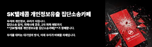 SK텔레콤에서 최근 유심(USIM) 정보 해킹과 개인정보 유출 사고가 발생하면서, 피해자들이 집단소송에 나서고 있다. 3