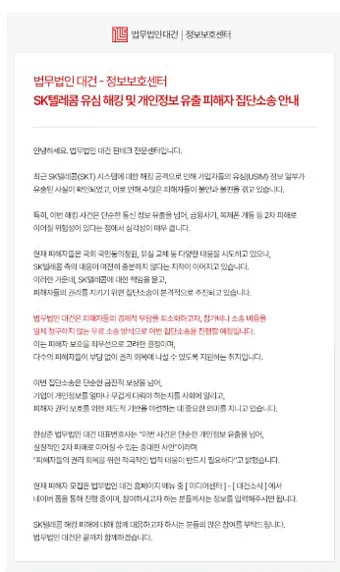 SK텔레콤에서 최근 유심(USIM) 정보 해킹과 개인정보 유출 사고가 발생하면서, 피해자들이 집단소송에 나서고 있다. 5