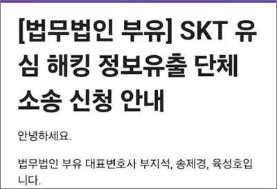 SK텔레콤에서 최근 유심(USIM) 정보 해킹과 개인정보 유출 사고가 발생하면서, 피해자들이 집단소송에 나서고 있다. 9