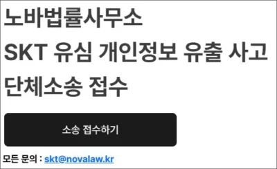 SK텔레콤에서 최근 유심(USIM) 정보 해킹과 개인정보 유출 사고가 발생하면서, 피해자들이 집단소송에 나서고 있다. 11