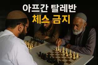 아프가니스탄에서 탈레반이 체스를 금지했다. 탈레반 내 '선행 장려 및 악행 방지부'가 체스를 '신성 모독적인 게임'으로 규정하고 금지 조치를 내렸으며, 이에 따라 아프가니스탄 체스연맹도 폐쇄됐다. 1