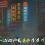 ▲ 1970년대 중반, 홍콩의 항공 뷰. 빅토리아항(Victoria Harbour)을 중심으로 아직 마천루가 드물게 보이는 도시 확장 초기의 모습이다. ▲ 1970~1980년대, 빅토리아항 페리(Victoria Harbour Ferry)에서 바라본 홍콩의 모습. 15층 내외의 빌딩들이 현재의 초고층 스카이라인과 대비되는 모습이다. ▲ 1970년대, 구불구불한 산악도로를 달리는 차량. 1970년대 홍콩의 지형적 특성을 보여주고 있다. ▲ 1970년대, 홍콩 샤틴 플로팅 레스토랑(Sha Tin Floating Restaurant). 싱문 강 위에 정박해서 화려하게 불을 밝히던 이곳은 오랫동안 샤틴의 랜드마크였으나 재개발로 인해 강제로 현재 위치로 이전하였으며 2018년 부터 '클럽원 리베이라(ClubONE Riviera)'라는 상호로 변경하였다. ▲ 1980년대, 헤네시 로드(Hennessy Road, 軒尼詩道). 영국 총독 존 포프 헤네시(John Pope-Hennessy)의 이름을 딴 1.86km 길이의 이 도로는 2014년 시위현장이자 영화 '크로싱 헤네시(Crossing Hennessy, 2009)'의 배경이기도 하다. ▲ 1980년대, 네온사인으로 물든 홍콩의 밤거리. 할리우드 로드(Hollywood Road) 인근에서 촬영된 이 네온 간판들은 상업도시로 눈부시게 발전하던 홍콩의 활력을 상징한다. ▲ 1973년, 포팅거 스트리트(Pottinger Street, 砵典乍街)에서 짐을 나르는 인부. 300m 화강암 계단으로 1858년 홍콩의 초대 총독인 헨리 포팅거(Henry Pottinger)의 이름을 따서 명명된 이곳은 현재는 관광명소로 변모하였다. ▲ 1988년, 침사추이(Tsim Sha Tsui, 尖沙咀)의 비내리는 풍경. 중앙에 익숙한 한글로 '삼오정'이라는 한식당 간판이 보인다. ▲ 1986년, 웨스턴 스트리트(Western Street)의 전통 인력거. 교통수단이 아니라 관광용으로 이 시기 홍콩은 이미 세계적인 관광지였다. ▲ 1970~1980년대, 신문과 잡지 가판대 옆에서 부모를 대신해 자리를 지키는 것으로 보이는 아이가 식사를 하고 있다. ▲ 1970년대, 아파트 발코니의 풍경. 고밀도 주거문화가 시작되던 주택가의 풍경을 보여주고 있다. ▲ 홍콩 카이탁 공항(Kai Tak Airport, 啟德機場)의 활주로. 이 공항은 1998년에 폐쇄되었으며, 위험한 착륙과정 때문에 '세계 10대 위험공항'에 단골로 선정되었다. ▲ 침사추이 인근의 전자제품 매장. 간판 중에 '한강백화점'이 보인다. ▲ 어지러운 간판과 노점상으로 가득한 골목. 1980년대 홍콩의 카오스 미학을 보여주는 장면이다. ▲ 퀸즈 로드 센트럴(Queen's Road Central)을 지나가는 2층 트램. 영국인들에 의해 건설된 홍콩 최초의 도로인 '퀸즈 로드(Queen's Road)' 구간 중 하나로 중국어 명칭 '황후대도(皇后大道)'에는 여왕(Queen)을 황후(皇后)로 오역한 역사적 실수가 담겨 있다. ▲ 1970~1980년대, 노점이 늘어선 홍콩의 거리. ▲ 1970~1980년대, 광고로 랩핑된 2층 버스. 영국 식민지 시대의 유산으로 지금도 운행 중이다. ▲ 1970~1980년대, 노천에서 고기를 처리하는 정육점. 현대적 위생시설 도입 전의 전통적 유통 방식을 보여주고 있다. ▲ 1980년, 노스 포인트 트램(North Point Tram)과 2층 버스가 교차하고 있다. ▲ 1982년, 홍콩 상하이 스트리트(Shanghai Street)의 전통 찻집. ▲ 1978년, 생선 장수와 가정주부들로 북적이는 타이위엔 스트리트(Tai Yuen Street). 북적이는 인파와 화려한 간판, 고밀도의 주택과 화분이 놓여 있는 발코니가 어우러진 모습은 이 시기 홍콩의 풍경을 압축해서 보여주고 있다. 7