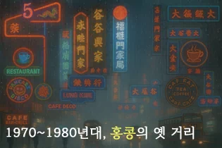 ▲ 1970년대 중반, 홍콩의 항공 뷰. 빅토리아항(Victoria Harbour)을 중심으로 아직 마천루가 드물게 보이는 도시 확장 초기의 모습이다. ▲ 1970~1980년대, 빅토리아항 페리(Victoria Harbour Ferry)에서 바라본 홍콩의 모습. 15층 내외의 빌딩들이 현재의 초고층 스카이라인과 대비되는 모습이다. ▲ 1970년대, 구불구불한 산악도로를 달리는 차량. 1970년대 홍콩의 지형적 특성을 보여주고 있다. ▲ 1970년대, 홍콩 샤틴 플로팅 레스토랑(Sha Tin Floating Restaurant). 싱문 강 위에 정박해서 화려하게 불을 밝히던 이곳은 오랫동안 샤틴의 랜드마크였으나 재개발로 인해 강제로 현재 위치로 이전하였으며 2018년 부터 '클럽원 리베이라(ClubONE Riviera)'라는 상호로 변경하였다. ▲ 1980년대, 헤네시 로드(Hennessy Road, 軒尼詩道). 영국 총독 존 포프 헤네시(John Pope-Hennessy)의 이름을 딴 1.86km 길이의 이 도로는 2014년 시위현장이자 영화 '크로싱 헤네시(Crossing Hennessy, 2009)'의 배경이기도 하다. ▲ 1980년대, 네온사인으로 물든 홍콩의 밤거리. 할리우드 로드(Hollywood Road) 인근에서 촬영된 이 네온 간판들은 상업도시로 눈부시게 발전하던 홍콩의 활력을 상징한다. ▲ 1973년, 포팅거 스트리트(Pottinger Street, 砵典乍街)에서 짐을 나르는 인부. 300m 화강암 계단으로 1858년 홍콩의 초대 총독인 헨리 포팅거(Henry Pottinger)의 이름을 따서 명명된 이곳은 현재는 관광명소로 변모하였다. ▲ 1988년, 침사추이(Tsim Sha Tsui, 尖沙咀)의 비내리는 풍경. 중앙에 익숙한 한글로 '삼오정'이라는 한식당 간판이 보인다. ▲ 1986년, 웨스턴 스트리트(Western Street)의 전통 인력거. 교통수단이 아니라 관광용으로 이 시기 홍콩은 이미 세계적인 관광지였다. ▲ 1970~1980년대, 신문과 잡지 가판대 옆에서 부모를 대신해 자리를 지키는 것으로 보이는 아이가 식사를 하고 있다. ▲ 1970년대, 아파트 발코니의 풍경. 고밀도 주거문화가 시작되던 주택가의 풍경을 보여주고 있다. ▲ 홍콩 카이탁 공항(Kai Tak Airport, 啟德機場)의 활주로. 이 공항은 1998년에 폐쇄되었으며, 위험한 착륙과정 때문에 '세계 10대 위험공항'에 단골로 선정되었다. ▲ 침사추이 인근의 전자제품 매장. 간판 중에 '한강백화점'이 보인다. ▲ 어지러운 간판과 노점상으로 가득한 골목. 1980년대 홍콩의 카오스 미학을 보여주는 장면이다. ▲ 퀸즈 로드 센트럴(Queen's Road Central)을 지나가는 2층 트램. 영국인들에 의해 건설된 홍콩 최초의 도로인 '퀸즈 로드(Queen's Road)' 구간 중 하나로 중국어 명칭 '황후대도(皇后大道)'에는 여왕(Queen)을 황후(皇后)로 오역한 역사적 실수가 담겨 있다. ▲ 1970~1980년대, 노점이 늘어선 홍콩의 거리. ▲ 1970~1980년대, 광고로 랩핑된 2층 버스. 영국 식민지 시대의 유산으로 지금도 운행 중이다. ▲ 1970~1980년대, 노천에서 고기를 처리하는 정육점. 현대적 위생시설 도입 전의 전통적 유통 방식을 보여주고 있다. ▲ 1980년, 노스 포인트 트램(North Point Tram)과 2층 버스가 교차하고 있다. ▲ 1982년, 홍콩 상하이 스트리트(Shanghai Street)의 전통 찻집. ▲ 1978년, 생선 장수와 가정주부들로 북적이는 타이위엔 스트리트(Tai Yuen Street). 북적이는 인파와 화려한 간판, 고밀도의 주택과 화분이 놓여 있는 발코니가 어우러진 모습은 이 시기 홍콩의 풍경을 압축해서 보여주고 있다. 1