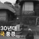 아래의 사진은 폴란드 일간지 '일루스트로바니 쿠리에르 초지엔니(Ilustrowany Kuryer Codzienny)'가 소장하고 있던 자료들로 1930년대 한국의 일상과 문화를 담고 있으며, 폴란드 국립 디지털 기록보관소(Narodowe Archiwum Cyfrowe)를 통해 디지털화되어 온라인에 공개되었다. 11