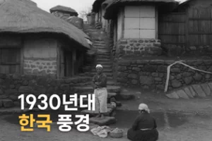 아래의 사진은 폴란드 일간지 '일루스트로바니 쿠리에르 초지엔니(Ilustrowany Kuryer Codzienny)'가 소장하고 있던 자료들로 1930년대 한국의 일상과 문화를 담고 있으며, 폴란드 국립 디지털 기록보관소(Narodowe Archiwum Cyfrowe)를 통해 디지털화되어 온라인에 공개되었다. 3
