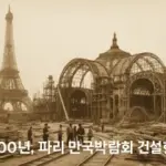 1900년, 파리에서 개최된 만국박람회(Exposition universelle)는 새로운 세기를 맞이하는 기념비적인 행사였다. 이 박람회를 위해 건설된 웅장한 건축물들과 그 건설과정을 담은 자료들을 통해 당시의 건축 기술과 문화적 성취를 엿볼 수 있다. ▲ 우뚝 솟은 에펠탑과 박람회장 전경. 우측에 희미하게 보이는 '그랑 루 드 파리(The Grande Roue de Paris)' 라는 이름의 관람차는 96m 높이로 당시 세계에서 가장 높은 관람차였다. ▲ 1900년 파리 만국박람회가 열린 마르스 광장(Champ de Mars)에 있는 주요 전시장 건물의 돔을 공사하는 모습. 거대한 돔의 철골 구조물과 그 위에 설치된 철제 비계를 볼 수 있다. ▲ 파리 만국박람회 마르스 광장에 세워진 '빛의 궁전(Palais Lumineux)' 건물의 공사 장면. 건물 정면의 간판에 'PALAIS LUMINEUX PONSIN'이라는 글자가 보인다. ▲ 에펠탑 1층 전망대에서 바라본 마르스 광장. 사진 왼쪽에는 전시장 철골 구조물들이 드러나 있고, 멀리 파리 시내 전경이 보인다. ▲ 기계 궁전(Palais des machine) 내부의 공사 장면. 거대한 돔 형태의 천장과 복잡한 철제 비계가 내부에 설치되어 있다. ▲ 기계 궁전(Palais des machine) 내부의 또 다른 공사 장면. 돔형 천장 내부에 가설 비계가 설치되어 있다. 이곳은 원래 1889년 파리 박람회(1889 Exposition Universelle)를 위해 지어졌으나, 1900년 박람회에서는 농업 및 식량 궁전(Palais de l'Agriculture et des Aliments)으로 재사용되었다. ▲ 그랑 팔레(Grand Palais)의 입구 부분 공사 현장. ▲ 그랑 팔레(Grand Palais) 내부의 건설 장면. 내부에 거대한 돔형 천장과 철제 비계가 설치되어 있으며, 여러 명의 작업자가 출입하고 있다. ▲ 공사 중인 그랑 팔레(Grand Palais) 외부 전경. ▲ 그랑 팔레(Grand Palais) 건물의 다른 외관 공사 장면. 우측으로 돌계단과 기둥이 보이고, 좌측으로는 대리석 입구가 보인다. ▲ 그랑 팔레(Grand Palais) 건물 측면의 공사 모습. 이곳은 전시장, 박물관, 군사본부, 올림픽 경기장 등 다양한 모습으로 변모하면서 현재까지 역사 기념물로 남아있다. ▲ 에펠탑 전망대에서 바라본 파리 시내 전경. 박람회장 건물과 멀리 센강이 보인다. ▲ 센강에서 바라 본 그랑 팔레(Grand Palais) 건설 모습. ▲ 건설을 시작한 프티 팔레(Petit Palais) 건물. 현재는 파리 시립미술관(Musée des beaux-arts de la ville de Paris)으로 운영되며 남아있다. ▲ 센강에서 바라본 박람회장 대형 건물의 공사 장면. ▲ 파리 콩코드 광장에 위치한 포르테 기념비(Porte Monumentale)가 건축되는 모습. 박람회장의 입구로 사용하기 위해 임시로 지어졌으며 박람회가 끝나자마자 철거되었다. 거리에는 자동차 보다는 말이 끄는 수레가 보이는 시대이다. ▲ 전기 궁전(The Palace of Electricity) 건설 모습. 박람회를 위해 시간 당 200,000kg의 기름으로 전력을 생산하여 밤늦게까지 조명을 밝혔다. ▲ 이탈리아관(Pavillon de l'Italie) 건설 현장. ▲ 전시장 내부로 추정되는 공사현장. ▲ 정장을 입은 사람들이 공사현장으로 보이는 철제 구조물 밑을 이동하며 참관하고 있다. ▲ 대화를 나누며 이동하는 참관인들. 당시의 옷차림과 남성들의 필수품이었던 모자가 눈에 띈다. ▲ 알렉상드르 3세 다리(Pont Alexandre-III)의 건설 현장. 1894년에 사망한 러시아 알렉산드르 3세(Alexander III of Russia)의 이름을 따서 명명되었으며, 프랑스와 러시아의 동맹을 기념하는 것이기도 했다. ▲ 알렉상드르 3세 다리(Pont Alexandre-III)의 상판. ▲ 알렉상드르 3세 다리(Pont Alexandre-III)의 교각. 다리의 기초석은 알렉산드르 3세의 아들인 니콜라이 2세(Nicholas II)에 의해 1896년에 세워졌다. ▲ 알렉상드르 3세 다리(Pont Alexandre-III)의 아치 부분. ▲ 센강 위에 건설된 알렉상드르 3세 다리(Pont Alexandre-III)의 모습. 러시아 상트페테르부르크의 네바강에 비슷한 다리인 트리니티 다리(Тро́ицкий мост / Trinity Bridge)가 프랑스-러시아 동맹을 기념하여 1903년에 완공되었다. ▲ 알렉상드르 3세 다리(Pont Alexandre-III) 끝에 17m 높이의 기둥이 세워지고 있다. 이 기둥 위에는 금동 재질로 만들어진 명예의 조각상이 설치될 예정이었다. ▲ 완성된 알렉상드르 3세 다리(Pont Alexandre-III)의 조각상. ▲ 'Le Vieux Paris(옛 파리)'라는 이름의 전시관 모습. 삽화가 알베르 로비다(Albert Robida, 1848~1926)의 아이디어로 만들어진 곳으로, 중세부터 18세기까지의 파리를 재현한 거리에는 당시 의상을 갖춰 입은 공연자와 음악가들이 상주하고 있었다. ▲ 에펠탑과 박람회장 주변을 함께 담은 사진. 49