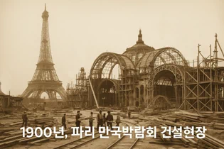 1900년, 파리에서 개최된 만국박람회(Exposition universelle)는 새로운 세기를 맞이하는 기념비적인 행사였다. 이 박람회를 위해 건설된 웅장한 건축물들과 그 건설과정을 담은 자료들을 통해 당시의 건축 기술과 문화적 성취를 엿볼 수 있다. ▲ 우뚝 솟은 에펠탑과 박람회장 전경. 우측에 희미하게 보이는 '그랑 루 드 파리(The Grande Roue de Paris)' 라는 이름의 관람차는 96m 높이로 당시 세계에서 가장 높은 관람차였다. ▲ 1900년 파리 만국박람회가 열린 마르스 광장(Champ de Mars)에 있는 주요 전시장 건물의 돔을 공사하는 모습. 거대한 돔의 철골 구조물과 그 위에 설치된 철제 비계를 볼 수 있다. ▲ 파리 만국박람회 마르스 광장에 세워진 '빛의 궁전(Palais Lumineux)' 건물의 공사 장면. 건물 정면의 간판에 'PALAIS LUMINEUX PONSIN'이라는 글자가 보인다. ▲ 에펠탑 1층 전망대에서 바라본 마르스 광장. 사진 왼쪽에는 전시장 철골 구조물들이 드러나 있고, 멀리 파리 시내 전경이 보인다. ▲ 기계 궁전(Palais des machine) 내부의 공사 장면. 거대한 돔 형태의 천장과 복잡한 철제 비계가 내부에 설치되어 있다. ▲ 기계 궁전(Palais des machine) 내부의 또 다른 공사 장면. 돔형 천장 내부에 가설 비계가 설치되어 있다. 이곳은 원래 1889년 파리 박람회(1889 Exposition Universelle)를 위해 지어졌으나, 1900년 박람회에서는 농업 및 식량 궁전(Palais de l'Agriculture et des Aliments)으로 재사용되었다. ▲ 그랑 팔레(Grand Palais)의 입구 부분 공사 현장. ▲ 그랑 팔레(Grand Palais) 내부의 건설 장면. 내부에 거대한 돔형 천장과 철제 비계가 설치되어 있으며, 여러 명의 작업자가 출입하고 있다. ▲ 공사 중인 그랑 팔레(Grand Palais) 외부 전경. ▲ 그랑 팔레(Grand Palais) 건물의 다른 외관 공사 장면. 우측으로 돌계단과 기둥이 보이고, 좌측으로는 대리석 입구가 보인다. ▲ 그랑 팔레(Grand Palais) 건물 측면의 공사 모습. 이곳은 전시장, 박물관, 군사본부, 올림픽 경기장 등 다양한 모습으로 변모하면서 현재까지 역사 기념물로 남아있다. ▲ 에펠탑 전망대에서 바라본 파리 시내 전경. 박람회장 건물과 멀리 센강이 보인다. ▲ 센강에서 바라 본 그랑 팔레(Grand Palais) 건설 모습. ▲ 건설을 시작한 프티 팔레(Petit Palais) 건물. 현재는 파리 시립미술관(Musée des beaux-arts de la ville de Paris)으로 운영되며 남아있다. ▲ 센강에서 바라본 박람회장 대형 건물의 공사 장면. ▲ 파리 콩코드 광장에 위치한 포르테 기념비(Porte Monumentale)가 건축되는 모습. 박람회장의 입구로 사용하기 위해 임시로 지어졌으며 박람회가 끝나자마자 철거되었다. 거리에는 자동차 보다는 말이 끄는 수레가 보이는 시대이다. ▲ 전기 궁전(The Palace of Electricity) 건설 모습. 박람회를 위해 시간 당 200,000kg의 기름으로 전력을 생산하여 밤늦게까지 조명을 밝혔다. ▲ 이탈리아관(Pavillon de l'Italie) 건설 현장. ▲ 전시장 내부로 추정되는 공사현장. ▲ 정장을 입은 사람들이 공사현장으로 보이는 철제 구조물 밑을 이동하며 참관하고 있다. ▲ 대화를 나누며 이동하는 참관인들. 당시의 옷차림과 남성들의 필수품이었던 모자가 눈에 띈다. ▲ 알렉상드르 3세 다리(Pont Alexandre-III)의 건설 현장. 1894년에 사망한 러시아 알렉산드르 3세(Alexander III of Russia)의 이름을 따서 명명되었으며, 프랑스와 러시아의 동맹을 기념하는 것이기도 했다. ▲ 알렉상드르 3세 다리(Pont Alexandre-III)의 상판. ▲ 알렉상드르 3세 다리(Pont Alexandre-III)의 교각. 다리의 기초석은 알렉산드르 3세의 아들인 니콜라이 2세(Nicholas II)에 의해 1896년에 세워졌다. ▲ 알렉상드르 3세 다리(Pont Alexandre-III)의 아치 부분. ▲ 센강 위에 건설된 알렉상드르 3세 다리(Pont Alexandre-III)의 모습. 러시아 상트페테르부르크의 네바강에 비슷한 다리인 트리니티 다리(Тро́ицкий мост / Trinity Bridge)가 프랑스-러시아 동맹을 기념하여 1903년에 완공되었다. ▲ 알렉상드르 3세 다리(Pont Alexandre-III) 끝에 17m 높이의 기둥이 세워지고 있다. 이 기둥 위에는 금동 재질로 만들어진 명예의 조각상이 설치될 예정이었다. ▲ 완성된 알렉상드르 3세 다리(Pont Alexandre-III)의 조각상. ▲ 'Le Vieux Paris(옛 파리)'라는 이름의 전시관 모습. 삽화가 알베르 로비다(Albert Robida, 1848~1926)의 아이디어로 만들어진 곳으로, 중세부터 18세기까지의 파리를 재현한 거리에는 당시 의상을 갖춰 입은 공연자와 음악가들이 상주하고 있었다. ▲ 에펠탑과 박람회장 주변을 함께 담은 사진. 7