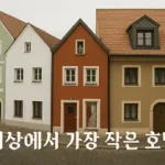 독일의 전통적인 도시 암베르크(Amberg)에는 '세계에서 가장 작은 호텔(Smallest hotel in the world)'로 기네스북에 등재된 '에호이슬(Eh’häusl)'이 있다. 15