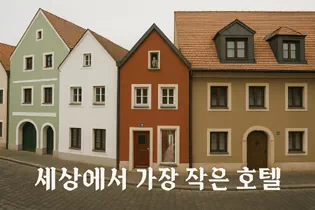 독일의 전통적인 도시 암베르크(Amberg)에는 '세계에서 가장 작은 호텔(Smallest hotel in the world)'로 기네스북에 등재된 '에호이슬(Eh’häusl)'이 있다. 3