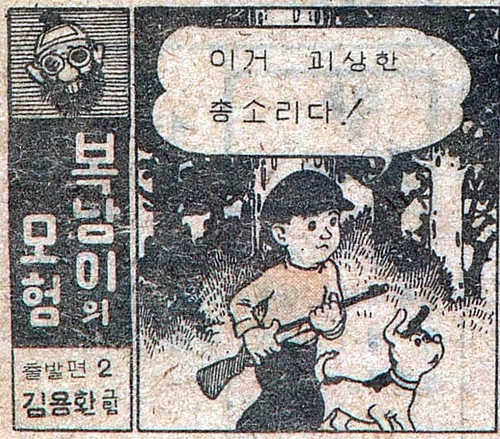 복남이의 모험 - 출발편 (2) / 어린이신문 1945.12.08 복남: 이거 괴상한 총소리다! 쾅! 복남: 앗!!! (괴물에게 끌려가는 복남이와 바둑이) 대머리 박사: 허허허 설설이한테 붙잡혀 오는구나. 대머리 박사: 복남군! 실례하였소. 나는 대머리박사라 하오. 대머리 박사: 저 짐승은 설설이라 하는 내게는 매우 충실한 부하요. 대머리 박사: 좀 얘기할 일이 있으니 내 연구실로 잠깐 들어갑시다. 1