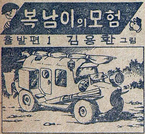 만화는 어린 소년 복남이가 '독립호'라는 자동차를 타고 가족과 헤어지는 장면으로 시작된다. '복남이의 모험'은 어린이용 만화가 대중매체로서의 신문 면을 중심으로 펼쳐진 대표적 사례로 평가되며, 이후 한국 만화계가 아동 독자층을 적극 공략하는 계기를 마련했다. 3