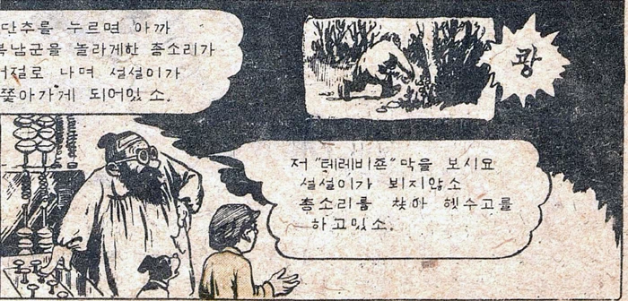 복남이의 모험 - 출발편 (3) / 어린이신문 1945.12.15. 대머리 박사: 나는 이 숲 속 연구실에 숨어서 해외의 동지들과 연락하며 조선독립에 힘써왔소. 대머리 박사: 여기가 내 비밀 연구실이오. 대머리 박사: 이것은 세계의 어떤 나라와도 통신할 수 있는 무선전신이오. 쾅쾅!! 쾅! 앗!! 앗!! (장치 위에 올라간 바둑이) 대머리 박사: 어이구 그 위에 앉으면 안 돼! 대머리 박사: 이 단추를 누르면 아까 복남군을 놀라게 한 총소리가 저절로 나며 설설이가 쫓아가게 되어있소. 대머리 박사: 저 텔레비전 화면을 보시오. 설설이가 보이지 않소. 총소리를 찾아 헛수고를 하고 있소. 13