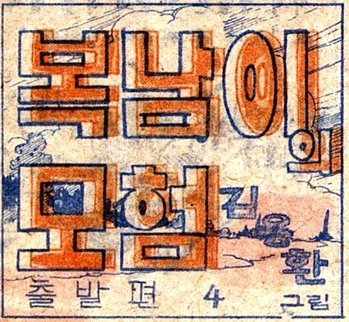 복남이의 모험 - 출발편 (4) / 어린이신문 1945.12.22. 대머리 박사: 내가 만들어낸 '텔레비전'이란 것이오. 변변치 않은 선물이지만 가지고 가시오. 복남: 고맙습니다 대모테 할아버지. 잘 가지고 다니겠습니다. ※대모테: 대모갑(玳瑁甲, 바다거북의 등껍질)으로 만든 안경테를 말한다. 대머리 박사: 설설아! 너 복남군을 모시고 이것 좀 가져다 드려라. 복남: 설설이 떨어트리면 큰일나우. 조심허우 조심조심! 설설이: 염려 마세요! 영치기! 영치기! 복남: 자 우리 오늘은 이 선물을 가지고 여기서 자기로 하자. 복남: 바둑아 곤하지!? 얼른 들어가서 자자. 그래야 내일 일찍 일어나지. 복남: 참 우리 자기 전에 '텔레비전' 좀 틀어놓고 대모테 할아버지하고 얘기 좀 해볼까. 대머리 박사: 아 복남군! 여태 자지 않고 있소? 먼 길에 아무쪼록 몸조심해서 잘 들어가시오! 1