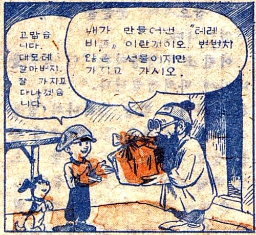 복남이의 모험 - 출발편 (4) / 어린이신문 1945.12.22. 대머리 박사: 내가 만들어낸 '텔레비전'이란 것이오. 변변치 않은 선물이지만 가지고 가시오. 복남: 고맙습니다 대모테 할아버지. 잘 가지고 다니겠습니다. ※대모테: 대모갑(玳瑁甲, 바다거북의 등껍질)으로 만든 안경테를 말한다. 대머리 박사: 설설아! 너 복남군을 모시고 이것 좀 가져다 드려라. 복남: 설설이 떨어트리면 큰일나우. 조심허우 조심조심! 설설이: 염려 마세요! 영치기! 영치기! 복남: 자 우리 오늘은 이 선물을 가지고 여기서 자기로 하자. 복남: 바둑아 곤하지!? 얼른 들어가서 자자. 그래야 내일 일찍 일어나지. 복남: 참 우리 자기 전에 '텔레비전' 좀 틀어놓고 대모테 할아버지하고 얘기 좀 해볼까. 대머리 박사: 아 복남군! 여태 자지 않고 있소? 먼 길에 아무쪼록 몸조심해서 잘 들어가시오! 3