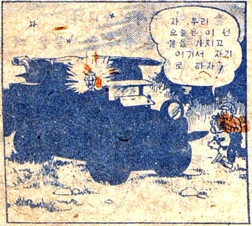 복남이의 모험 - 출발편 (4) / 어린이신문 1945.12.22. 대머리 박사: 내가 만들어낸 '텔레비전'이란 것이오. 변변치 않은 선물이지만 가지고 가시오. 복남: 고맙습니다 대모테 할아버지. 잘 가지고 다니겠습니다. ※대모테: 대모갑(玳瑁甲, 바다거북의 등껍질)으로 만든 안경테를 말한다. 대머리 박사: 설설아! 너 복남군을 모시고 이것 좀 가져다 드려라. 복남: 설설이 떨어트리면 큰일나우. 조심허우 조심조심! 설설이: 염려 마세요! 영치기! 영치기! 복남: 자 우리 오늘은 이 선물을 가지고 여기서 자기로 하자. 복남: 바둑아 곤하지!? 얼른 들어가서 자자. 그래야 내일 일찍 일어나지. 복남: 참 우리 자기 전에 '텔레비전' 좀 틀어놓고 대모테 할아버지하고 얘기 좀 해볼까. 대머리 박사: 아 복남군! 여태 자지 않고 있소? 먼 길에 아무쪼록 몸조심해서 잘 들어가시오! 9