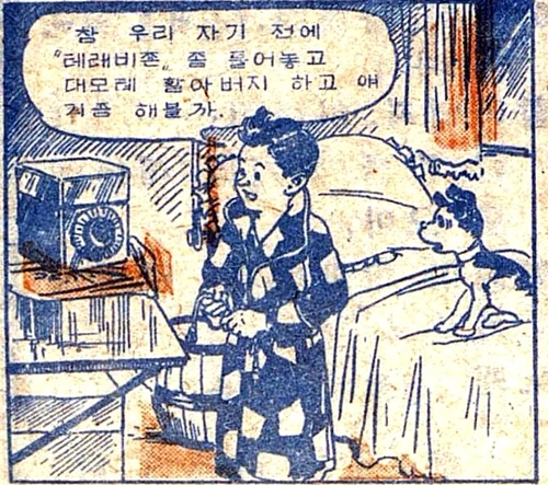 복남이의 모험 - 출발편 (4) / 어린이신문 1945.12.22. 대머리 박사: 내가 만들어낸 '텔레비전'이란 것이오. 변변치 않은 선물이지만 가지고 가시오. 복남: 고맙습니다 대모테 할아버지. 잘 가지고 다니겠습니다. ※대모테: 대모갑(玳瑁甲, 바다거북의 등껍질)으로 만든 안경테를 말한다. 대머리 박사: 설설아! 너 복남군을 모시고 이것 좀 가져다 드려라. 복남: 설설이 떨어트리면 큰일나우. 조심허우 조심조심! 설설이: 염려 마세요! 영치기! 영치기! 복남: 자 우리 오늘은 이 선물을 가지고 여기서 자기로 하자. 복남: 바둑아 곤하지!? 얼른 들어가서 자자. 그래야 내일 일찍 일어나지. 복남: 참 우리 자기 전에 '텔레비전' 좀 틀어놓고 대모테 할아버지하고 얘기 좀 해볼까. 대머리 박사: 아 복남군! 여태 자지 않고 있소? 먼 길에 아무쪼록 몸조심해서 잘 들어가시오! 13