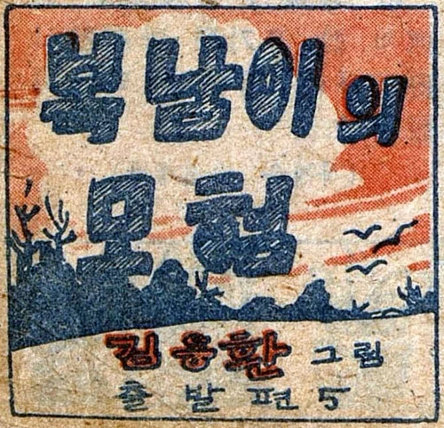 복남이의 모험 - 출발편 (5) / 어린이신문 1945.12.29. 복남: 잘 자고 나니 아주 마음이 상쾌한걸. (씻고 있는 복남) 복남: 아 바둑이가 어디로 갔을까? 바둑아! 바둑아! 복남: 나무를 해오는군 그래. 바둑이 참 수고한다! (바둑이가 해 온 나무로 밥 짓는 복남) 복남: 바둑아 많이 먹어라. 멀리 갈 테니까 든든히 먹어야 한다. 바둑이: 네 염려 마세요! 복남: 이제 호주가 여기서 얼마나 되나 좀 재어보고... 1