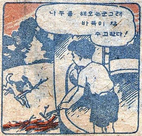 복남이의 모험 - 출발편 (5) / 어린이신문 1945.12.29. 복남: 잘 자고 나니 아주 마음이 상쾌한걸. (씻고 있는 복남) 복남: 아 바둑이가 어디로 갔을까? 바둑아! 바둑아! 복남: 나무를 해오는군 그래. 바둑이 참 수고한다! (바둑이가 해 온 나무로 밥 짓는 복남) 복남: 바둑아 많이 먹어라. 멀리 갈 테니까 든든히 먹어야 한다. 바둑이: 네 염려 마세요! 복남: 이제 호주가 여기서 얼마나 되나 좀 재어보고... 9
