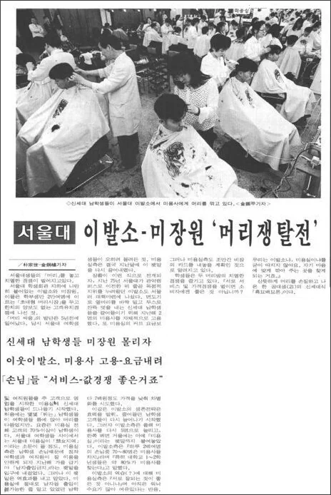 1995년, 서울대 학생회관 지하에 나란히 자리한 이발소와 미장원. 이들은 학부생만 2만여 명에 이르는 거대한 시장을 두고 치열한 경쟁을 벌이고 있었다. 7