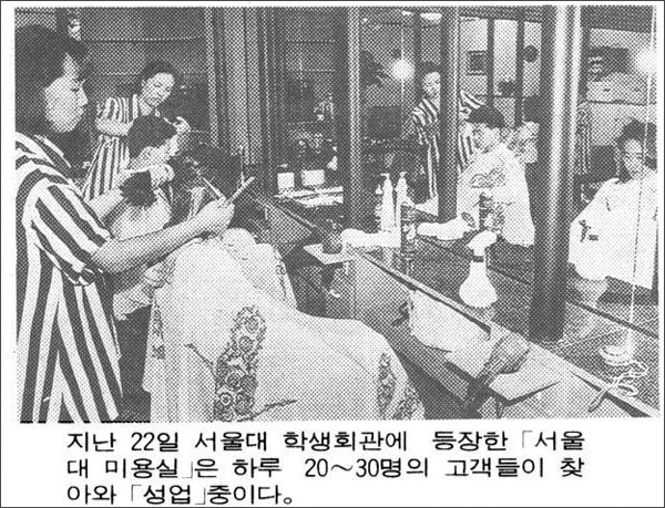 1995년, 서울대 학생회관 지하에 나란히 자리한 이발소와 미장원. 이들은 학부생만 2만여 명에 이르는 거대한 시장을 두고 치열한 경쟁을 벌이고 있었다. 3