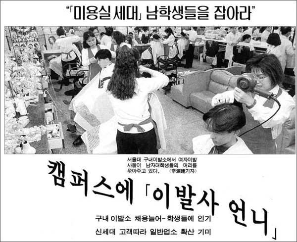 1995년, 서울대 학생회관 지하에 나란히 자리한 이발소와 미장원. 이들은 학부생만 2만여 명에 이르는 거대한 시장을 두고 치열한 경쟁을 벌이고 있었다. 19