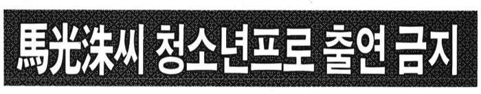 1992년 10월 29일, 연세대학교 국문학과 마광수 교수가 '음란문서 제조·반포' 혐의로 강의실에서 현행범 체포되어 연행되고 있다. 이는 그가 1991년에 출간한 장편소설 『즐거운 사라』가 사회적으로 격렬한 논쟁을 불러일으키면서 빚어진 것으로, 이 사건은 표현의 자유와 검열의 경계를 둘러싼 상징적인 모습이 되었다. 3